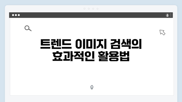 트렌드 이미지 검색으로 콘텐츠 강화하기