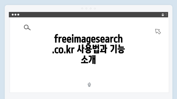 2024 무료 이미지 검색의 새로운 혁신: freeimagesearch.co.kr 완벽 가이드