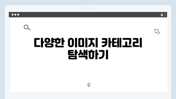 2024 무료 이미지 검색의 새로운 혁신: freeimagesearch.co.kr 완벽 가이드