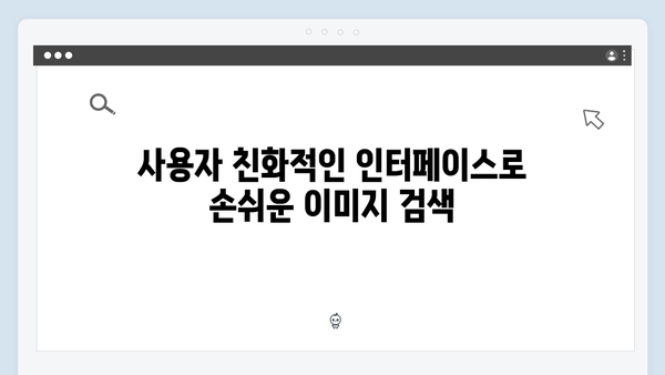 전문가들이 인정한 무료 이미지 검색 플랫폼 freeimagesearch.co.kr