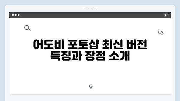 어도비 포토샵 최신 버전, 무료로 안전하게 설치하기