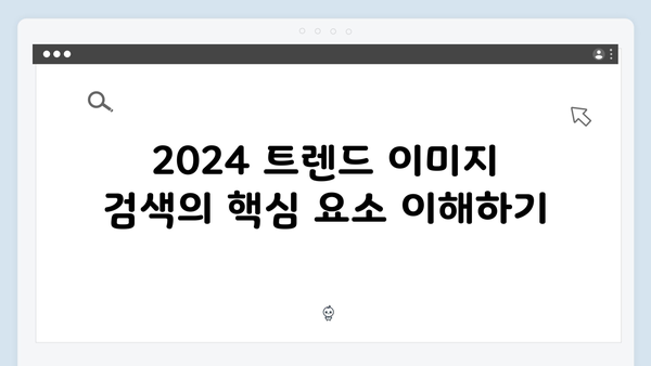 2024 트렌드 이미지 검색 | freeimagesearch.co.kr 실전 가이드