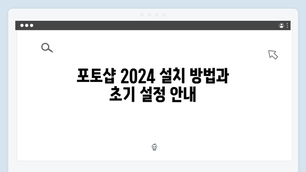 포토샵 2024를 누구나 쉽게 따라할 수 있는 설정법으로 시작하세요!