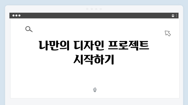 어도비 포토샵 무료 버전으로 시작하는 디자인 여정