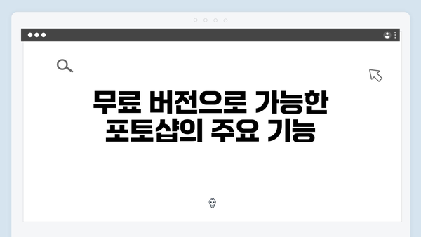 어도비 포토샵 무료 버전으로 시작하는 디자인 여정