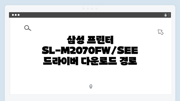 삼성 프린터 SL-M2070FW/SEE 드라이버 간편 다운로드 설치