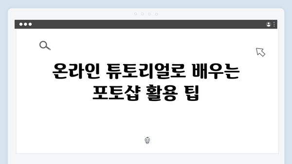 최신 포토샵 한글판, 크랙 없이 사용하기 팁
