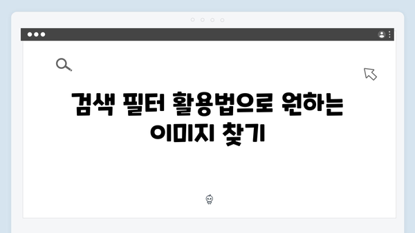 전문가가 추천하는 freeimagesearch.co.kr 이미지 검색 활용법