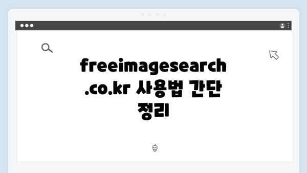 무료 이미지 검색의 모든 것: freeimagesearch.co.kr 완벽 가이드 2024