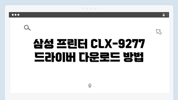 삼성 프린터 CLX-9277 드라이버 간편 다운로드 설치