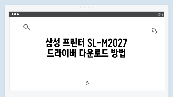 삼성 프린터 SL-M2027 드라이버 간편 다운로드 설치