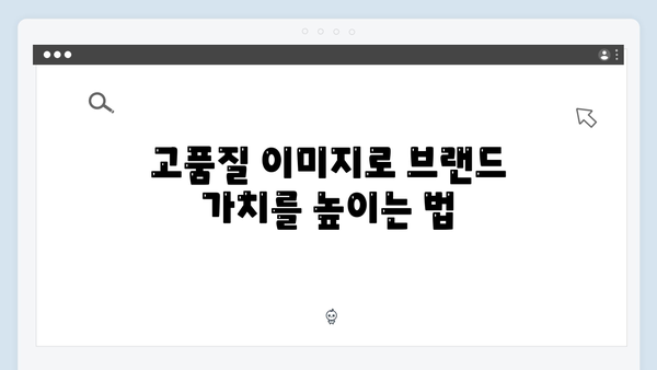 이미지 큐레이션의 새로운 기준: freeimagesearch.co.kr