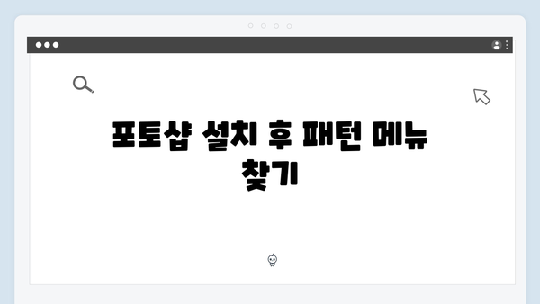 포토샵 최신 버전 무료 설치: 패턴 설정 방법