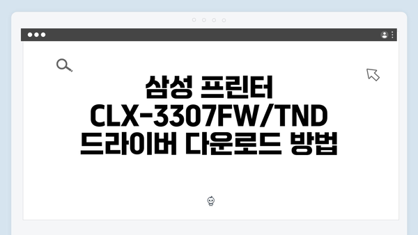 삼성 프린터 CLX-3307FW/TND 드라이버 간편 다운로드 설치