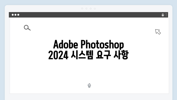 Adobe Photoshop 2024 설치 가이드 총정리