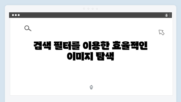 온라인 쇼핑몰 필수 도구 freeimagesearch.co.kr 이미지 검색 팁