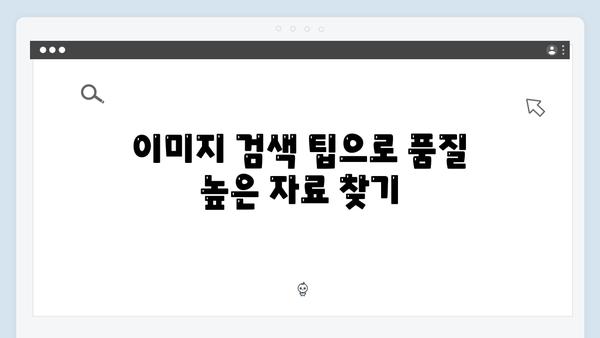 콘텐츠 마케팅을 위한 무료 이미지 검색 전략