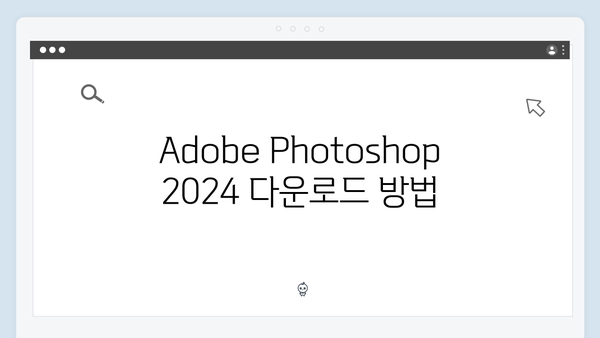 Adobe Photoshop 2024 설치방법