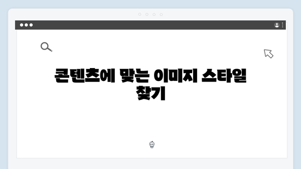 콘텐츠 마케팅을 위한 무료 이미지 검색 전략