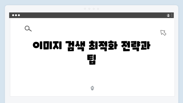 전문가가 알려주는 freeimagesearch.co.kr 고급 활용법
