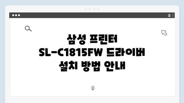삼성 프린터 SL-C1815FW 드라이버 간편 다운로드 설치