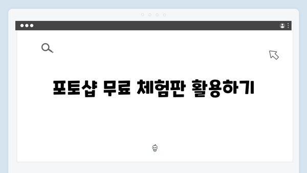 합법적으로 포토샵을 무료로 사용하는 법 (최신, 2024)