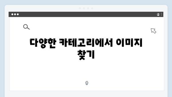 [2024 완벽가이드] freeimagesearch.co.kr로 무료 이미지 검색하는 방법