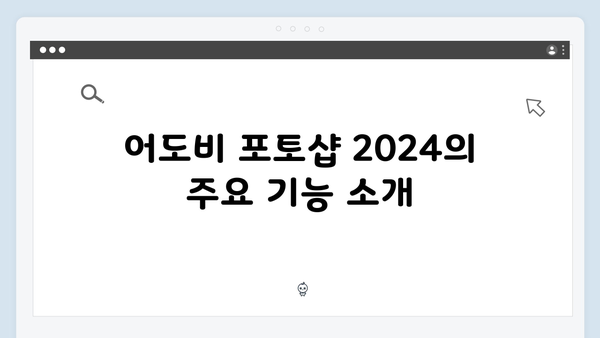 어도비 포토샵 2024, 안전한 무료 설치 방법 총정리