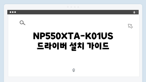 삼성 노트북 NP550XTA-K01US 드라이버 간편 다운로드 설치