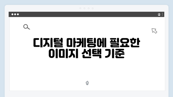 디지털 마케팅에 필수! freeimagesearch.co.kr 활용 전략