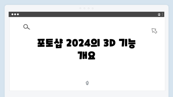 포토샵 2024 무료 설치: 3D 디자인 환경 설정