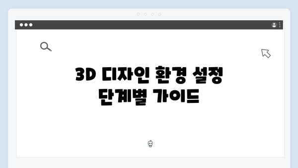 포토샵 2024 무료 설치: 3D 디자인 환경 설정