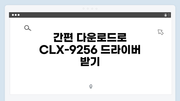 삼성 프린터 CLX-9256 드라이버 간편 다운로드 설치