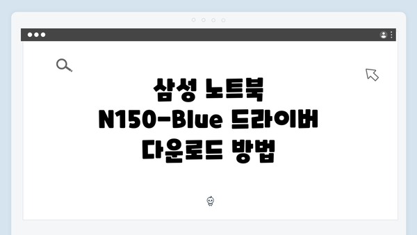 삼성 노트북 N150-Blue 드라이버 간편 다운로드 설치