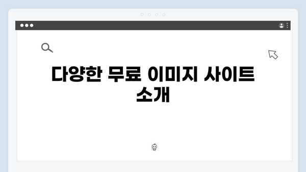라이선스 걱정 없는 무료 이미지 검색 방법 총정리