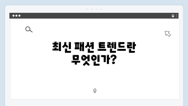 최신 패션 트렌드 이미지 찾기 | freeimagesearch.co.kr 완벽 해설