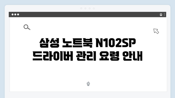 삼성 노트북 N102 SP NP-N102SP 드라이버 간편 다운로드 설치