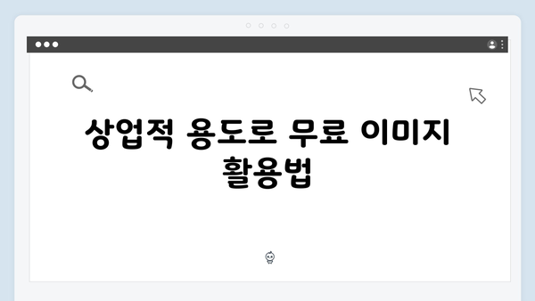저작권 걱정 없는 무료 이미지 다운로드 방법 (2024년 최신)
