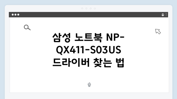 삼성 노트북 NP-QX411-S03US 드라이버 간편 다운로드 설치