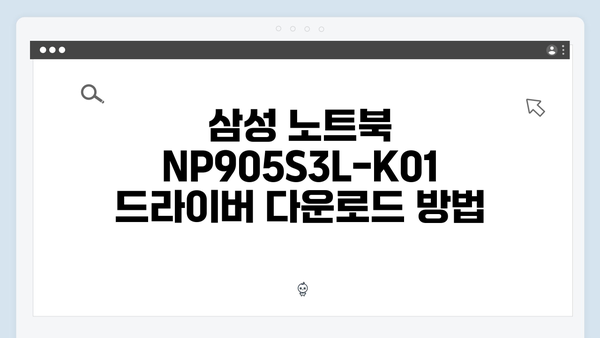 삼성 노트북 NP905S3L-K01 드라이버 간편 다운로드 설치