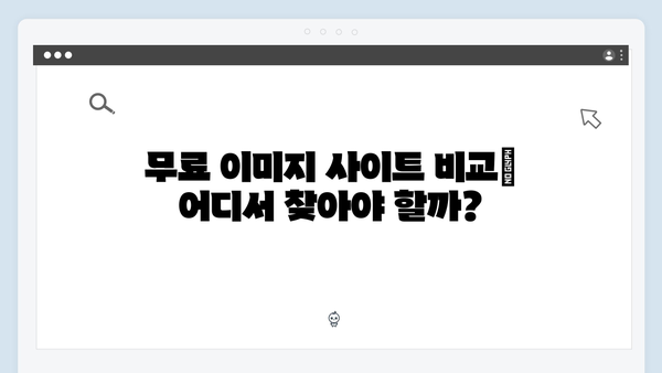 디자인 작업을 위한 무료 이미지 검색 가이드