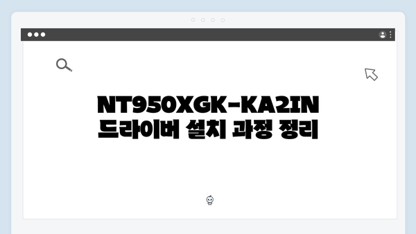 삼성 노트북 NT950XGK-KA2IN 드라이버 간편 다운로드 설치