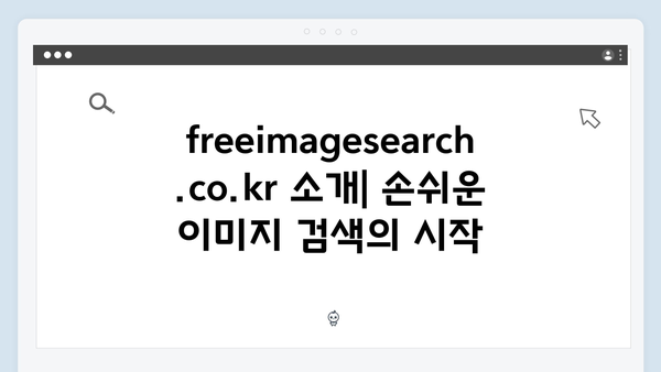 SNS 콘텐츠 제작을 위한 freeimagesearch.co.kr 활용 가이드