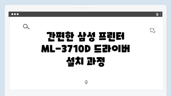 삼성 프린터 ML-3710D 드라이버 간편 다운로드 설치