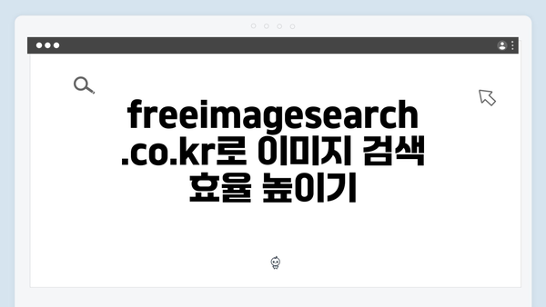 디지털 마케팅의 필수 도구 freeimagesearch.co.kr 활용 전략
