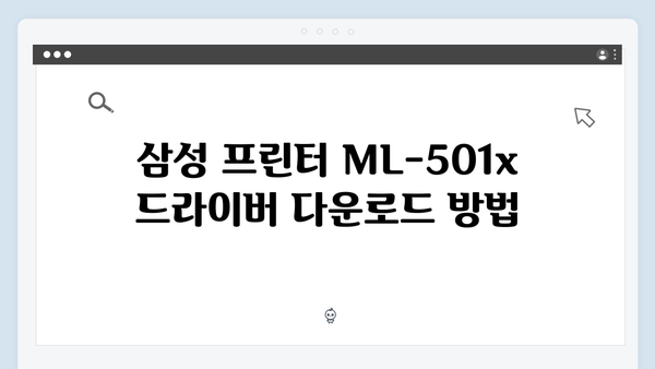 삼성 프린터 ML-501x 드라이버 간편 다운로드 설치