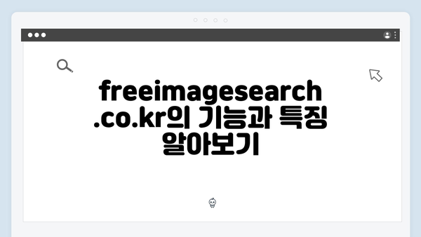 2024년 콘텐츠 제작자를 위한 freeimagesearch.co.kr 완벽분석