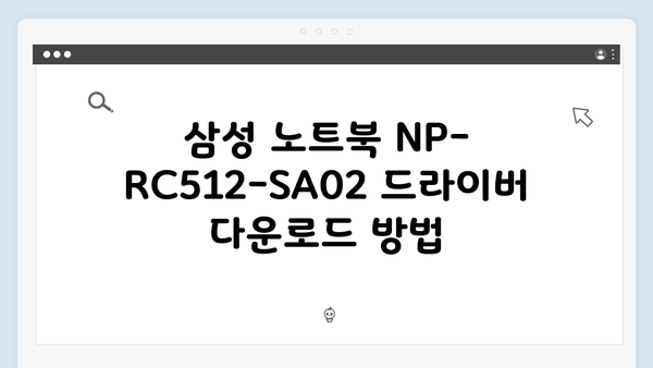 삼성 노트북 NP-RC512-SA02 드라이버 간편 다운로드 설치