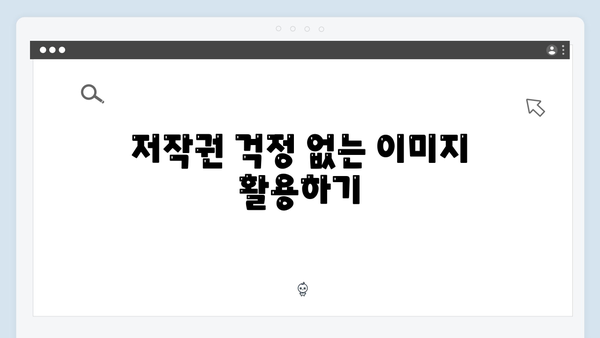 마케터가 선택한 무료 이미지 검색 freeimagesearch.co.kr 활용법