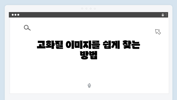 디자이너를 위한 무료 이미지 플랫폼 freeimagesearch.co.kr 활용법